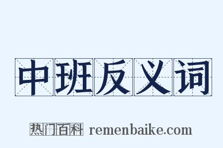 中班反义词是什么意思的图片
